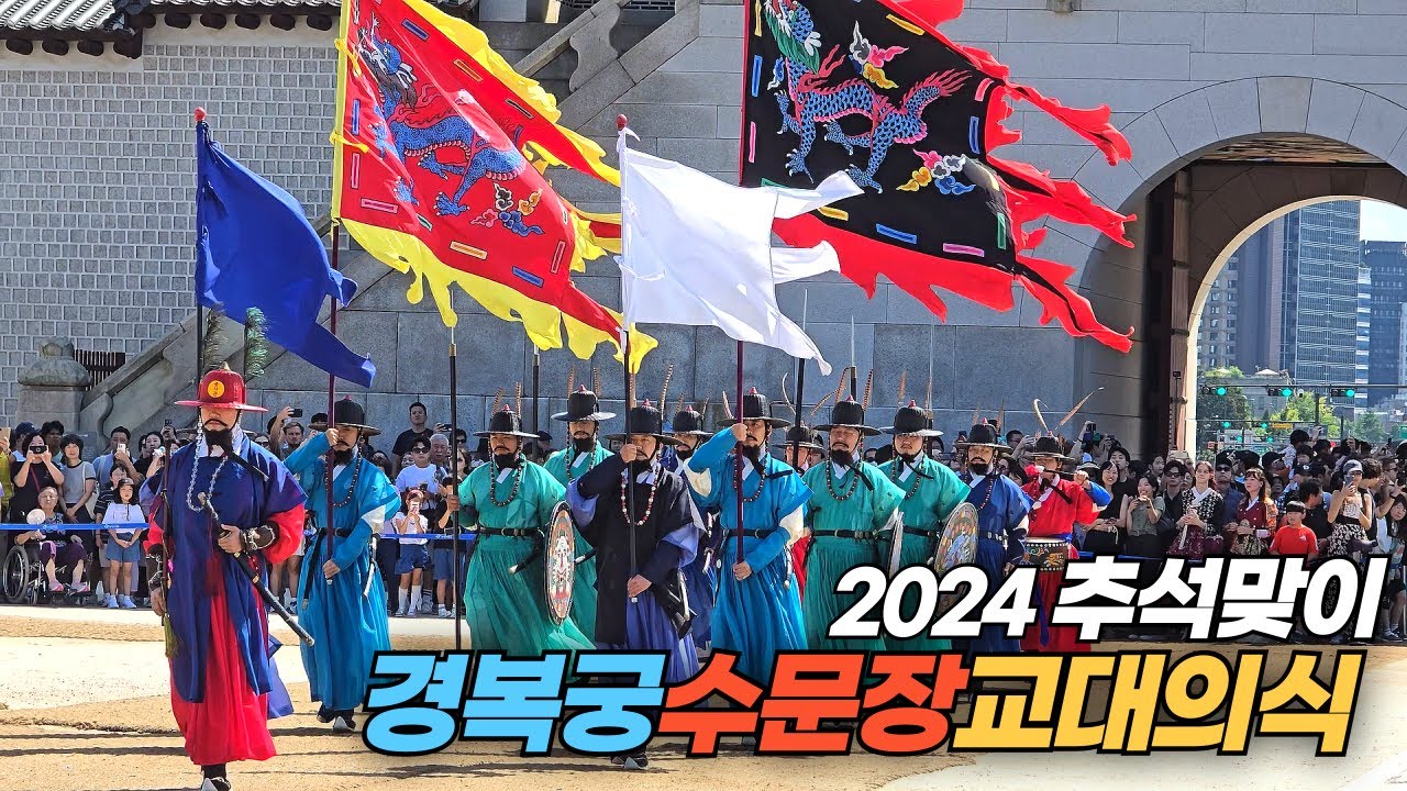 2024 추석을 맞이하여 펼쳐지는 경복궁 수문장 교대의식 Changing ceremony of the Guards at Gyeongbokgung on Chuseok