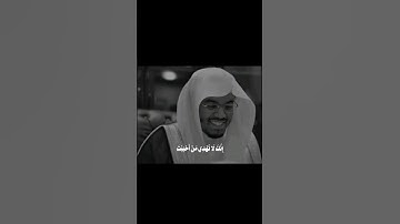 انك لاتهدي من احببت ولكن الله يهدي من يشاء ياسر الدوسري🤍قران كريم بصوت جميل#قران_كريم #ياسر_الدوسري