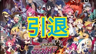 【ディスガイアRPG】闇ガチャ引いて引退します。