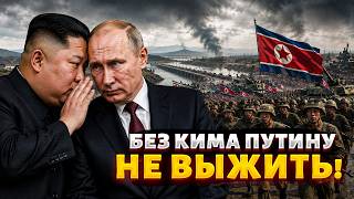 Северная Корея ввела войска: это объявление ВОЙНЫ! Ким спас Путина от самого позорного разгрома