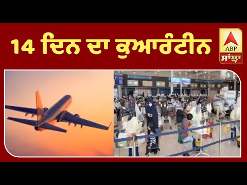 ਸਫਰ ਬਾਅਦ ਕਿੰਨੇ ਦਿਨ ਹੋਣਾ ਹੈ ਕੁਆਰੰਟੀਨ ?| ABP Sanjha