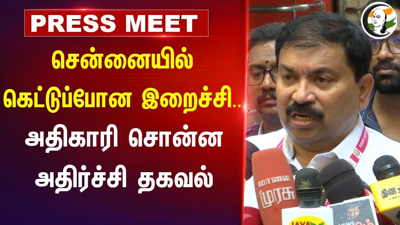 Chennaiயில் கெட்டுப்போன இறைச்சி | Food Safety Officer Pressmeet on Food Quality | Saidapet | Chennai