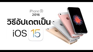 Iphone se 2016 เครื่อง รีเฟอร์บิช (refurbished) อัพเดต ios 15