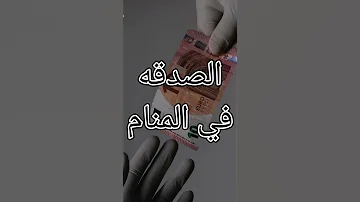 سوف تسعد فى دنياك رؤيه التصدق فى المنام Shorts 