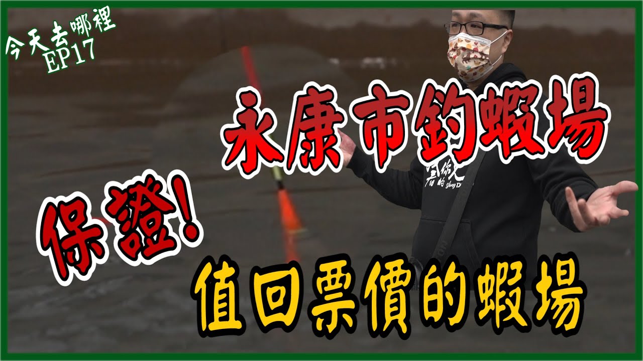 環境優美！｜釣蝦還能邊看電視｜保證值回票價啊！【今天去哪裡 EP 17】#台南永康市釣蝦場 ★鬼才GueiTsai 台湾のエビ Shrimp fishing in Taiwan 대만에서낚시