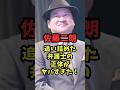 佐藤二朗を追いつめた弁護士の正体がヤバすぎた! #芸能人雑学 #橋本愛 #夫婦別姓刑事