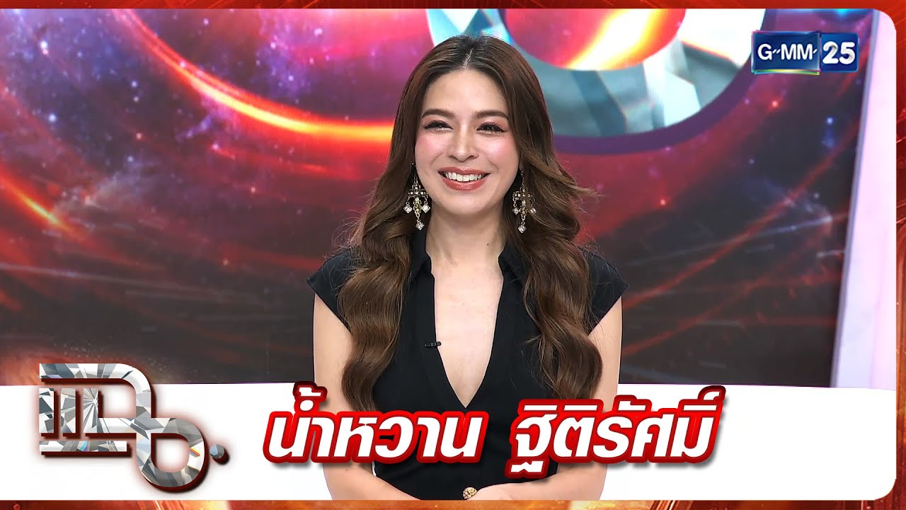 แฉ น้ำหวาน ฐิติรัศมิ์ | FULL 3 ก.ค. 68 | GMM25