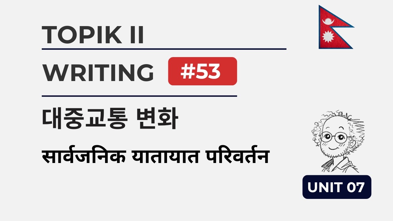 TOPIK II Unit 07 | 대중교통 변화 | Task 53 (NP)
