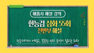 [한국사능력검정시험]해품사의 한능검 심화 55회 해설 전반부