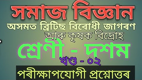 Social Science l Class 10 l Seba l অসমত ব্ৰিটিছ বিৰোধী জাগৰণ আৰু কৃষক বিদ্ৰোহ । খণ্ড -०২।প্ৰশ্নোত্তৰ