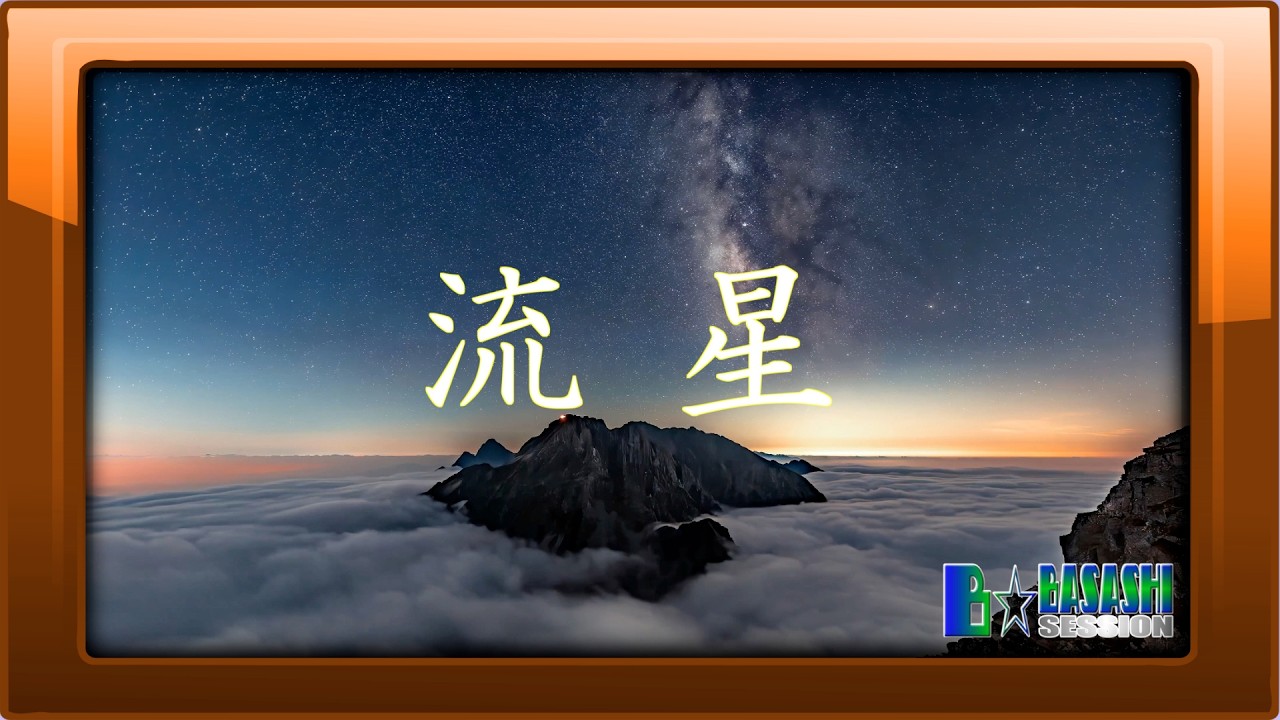 流星