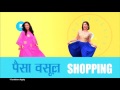 Shopping ka paisa vasool  minimum 50 off  hs18