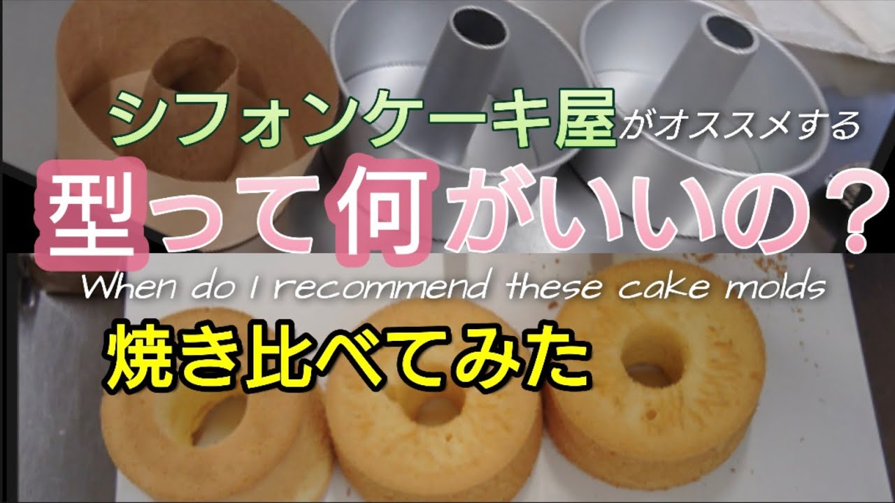 紙Paper:アルミAluminum:アルスターUlster型でシフォンケーキ焼き比べ〜When do I recommend these cake molds〜