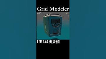 Blenderのアドオン「Grid Modeler」の紹介動画です。概要欄にURLがあります。#blender #addon #gridmodeler