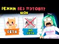 Режим БЕЗ ПЭТОВ!! Шок !! в адопт ми в роблокс. Игра adopt me roblox