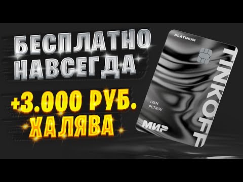💳 Обзор Кредитной Карты Тинькофф Платинум: Как пользоваться, условия, беспроцентный период.