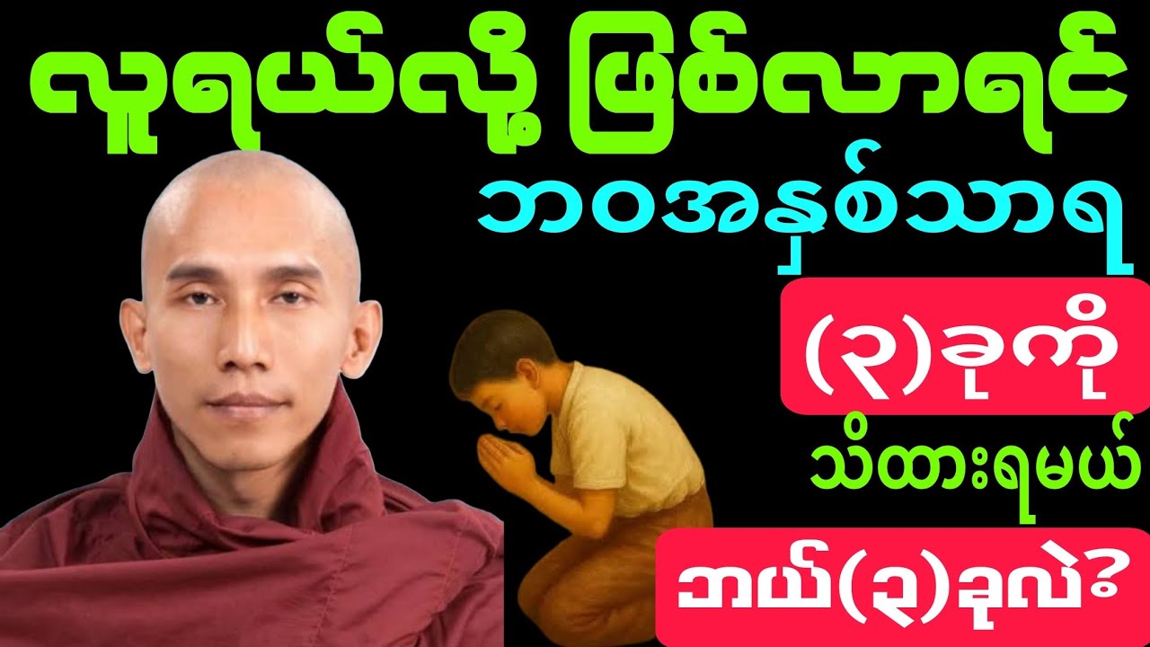 #လူရယ်လို့ ဖြစ်လာရင် #ဘဝရဲ့ အနှစ်သာရ #3-ခုကို သိထားရမည် #ဘယ် (3)ခုလဲ? #တရားတော် #သေချာ နာယူပူဇော်ပါ။
