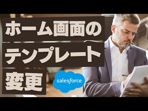 Salesforce Tutorial ホーム画面のテンプレートを変更してみよう。