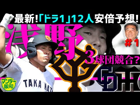 【次こそ当選!】12球団ドラ1予想#1 高松商・浅野翔吾を1位指名するのは巨人含め3球団!? 安倍昌彦さんの最新予想【マンデー報知】