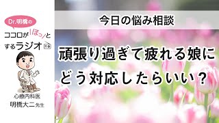 頑張り過ぎて疲れる娘にどう対応したらいい？（Dr.明橋のココロがほっとするラジオ）