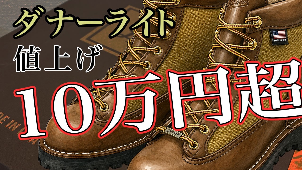 Danner Light] If I were to buy them now after wearing them for 10 