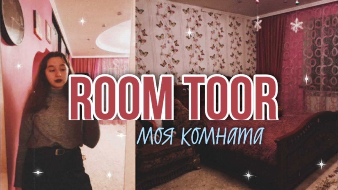 Room tour 2021/МОЯ КОМНАТА/🌹💗🖇 My room.