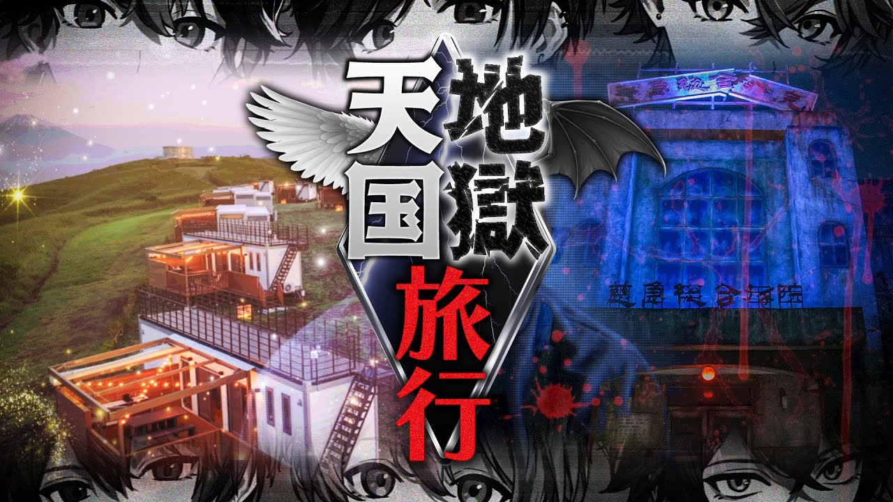 【天国地獄旅】初めての
