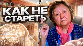 видео: Как не стареть картинка: Как не стареть
