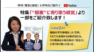 「顧客」から「個客」に寄り添う経営とは？　2020年5月号より