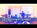 Киселев Евгений - Владычествуй словами!