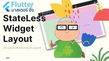 การสร้าง StateLess Widget Layout EP4 วีดีโอ สอนเขียนแอพ Flutter