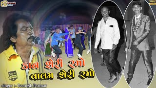 Kaan_Sheri_Ramo_Vaalam_Sheri_Ramo || Ramesh Parmar || Vijaybhai na shubh lagna prasang || 2023 ||#@$