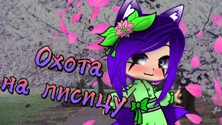 Клип ~ Охота на Лисицу  (Ч.О.)