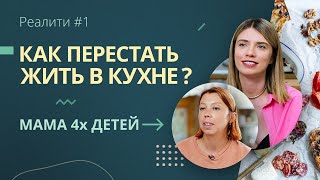 Как перестать жить в кухне и найти время на себя? Система Купер | Реалити-шоу #1