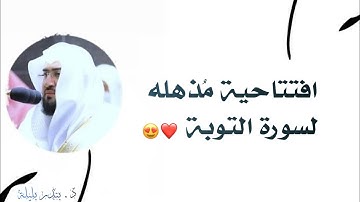 افتتاحية حزينه وخاشعة  لسورة التوبة ~ بندر بليلة || رمضان 1442