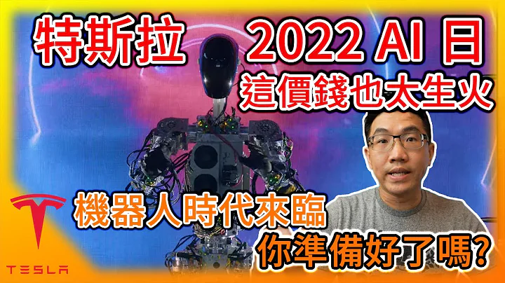 特斯拉人工智能日! Tesla AI Day 2022! 机器人将来临的时代，你准备好了吗? 总算了解为何FSD这个版本进步这么多! - 天天要闻
