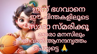 ഇന്ന് ഭഗവാൻ തന്നചിന്തകൾ അറിയൂ 🙏🙏#devotional