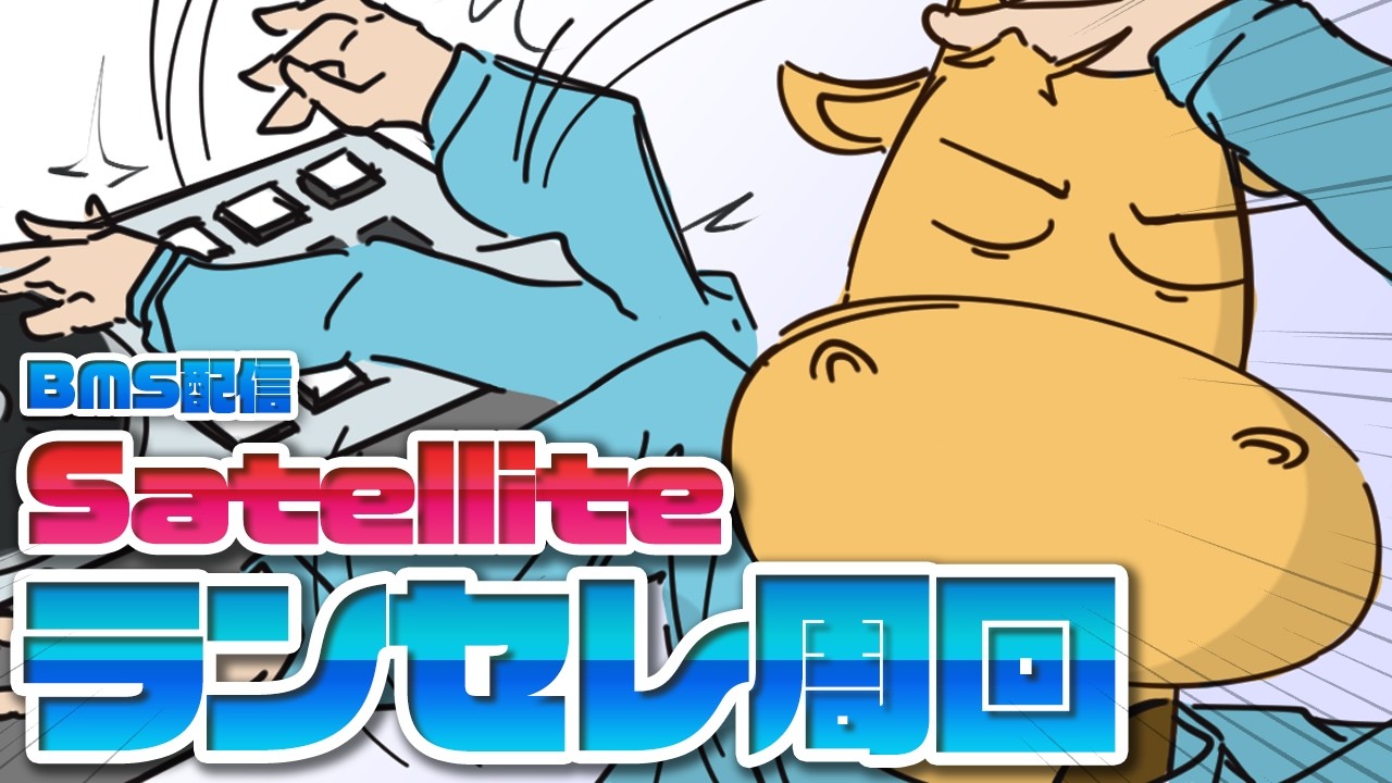 【地力上げデー】satellite難易度表ランセレ周回【BMS】