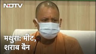 UP News: Yogi Adityanath ने Uttar Pradesh के Mathura में मांस, शराब के व्यापार पर लगाया प्रतिबंध