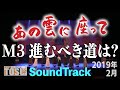 【あの雲に座って】M3 進むべき道は？【キッズミュージカルTOSU】