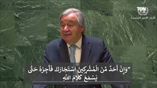 الأمين العام للأمم المتحدة يستشهد بأية من سورة التوبة خلال الإحتفال بيوم مكافحة الإسلاموفوبيا
