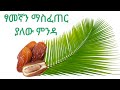 ጾመኛን ማስፈጠር ያለው ምንዳ