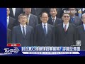 眾自推選龍頭 游錫堃拍畢業照? 傅崐萁嗨｜TVBS新聞 @TVBSNEWS01