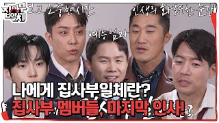 '나에게 집사부일체란?' 집사부 멤버들, 추억 속에 남기는 마지막 인사! #집사부일체2 #MasterintheHouse2 #SBSenter