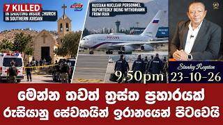 මෙන්න තවත් ත්‍රස්ත ප්‍රහාරයක් I රුසියානු සේවකයින් ඉරානයෙන් පිටවෙයි I
