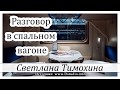 ✔"Разговор в спальном вагоне"  -  христианский рассказ. Светлана Тимохина МСЦ ЕХБ