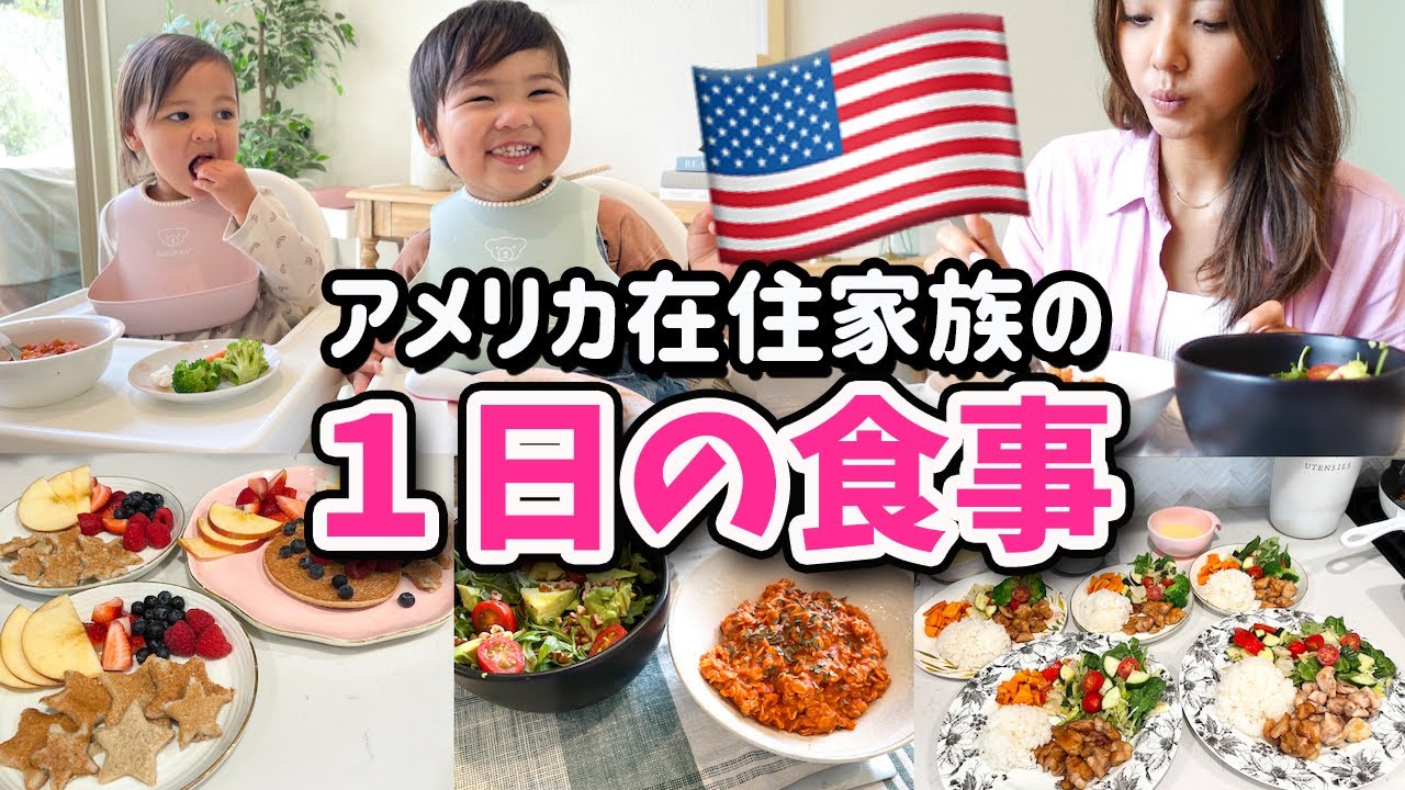 １日の食事 アメリカ在住家族の簡単ごはん 双子２歳児 ４歳児 オートミールレシピ アメリカ子育て ３児ママ 国際結婚 Youtube
