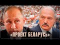 Проект «Независимая Беларусь». Попытка построить на российской ресурсной базе своё государство