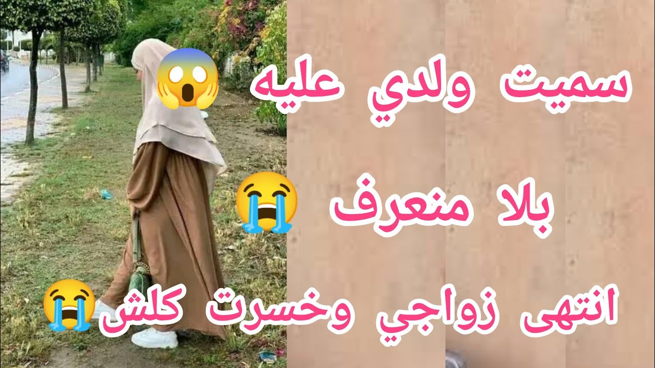 سميت ولدي عليه بلا منعرف 😔بعدما تسقمت حياتي زلة لسان أنهت زواجي 😱