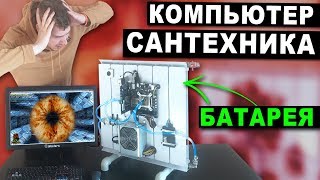 КОМПЬЮТЕР ДЛЯ САНТЕХНИКА ПЕТРОВИЧА